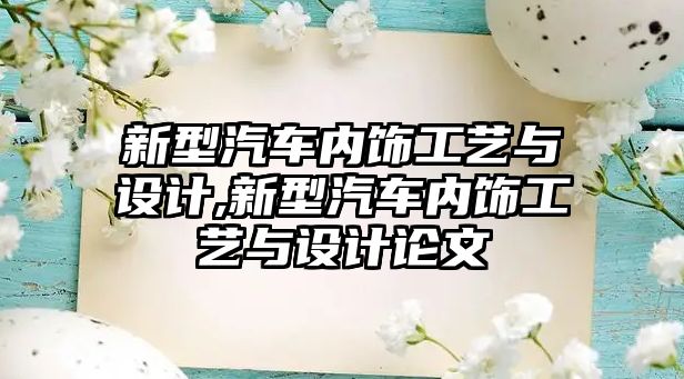 新型汽車內飾工藝與設計,新型汽車內飾工藝與設計論文