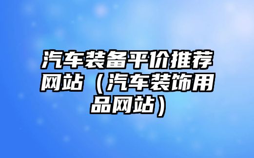 汽車裝備平價推薦網站（汽車裝飾用品網站）