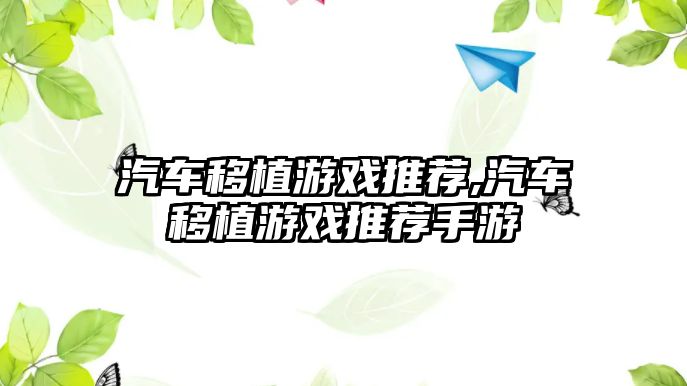 汽車移植游戲推薦,汽車移植游戲推薦手游