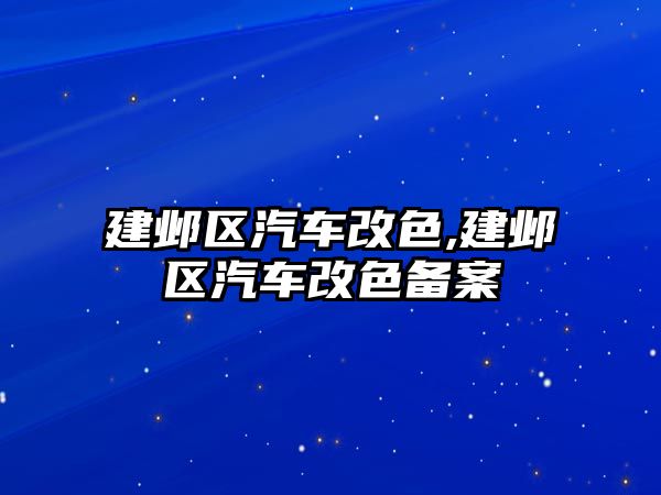 建鄴區汽車改色,建鄴區汽車改色備案