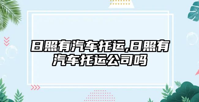 日照有汽車托運,日照有汽車托運公司嗎