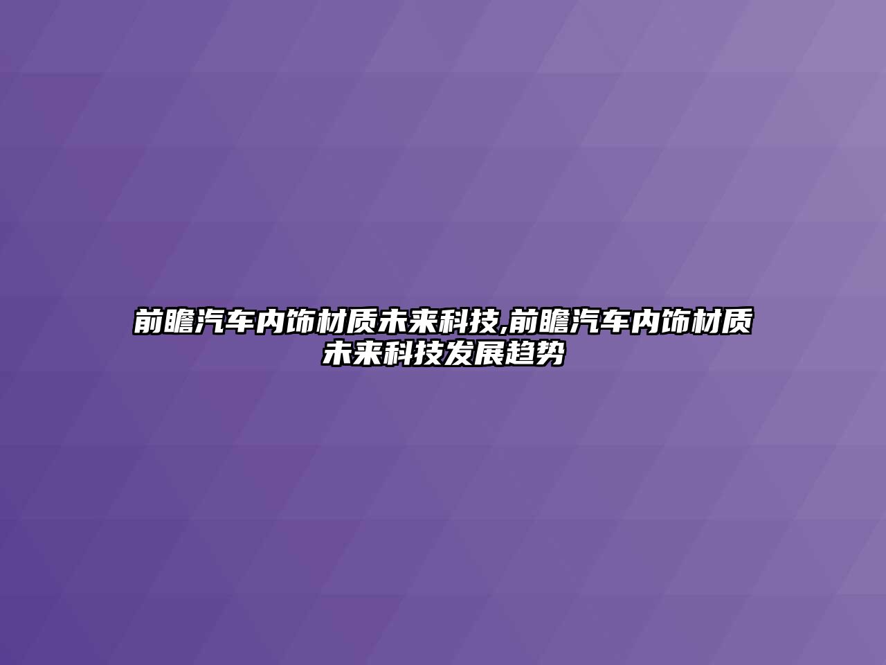 前瞻汽車內飾材質未來科技,前瞻汽車內飾材質未來科技發展趨勢