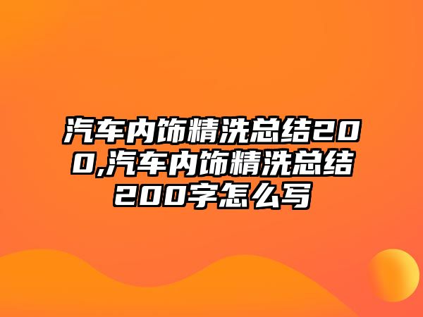 汽車內飾精洗總結200,汽車內飾精洗總結200字怎么寫