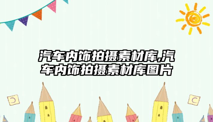 汽車內飾拍攝素材庫,汽車內飾拍攝素材庫圖片