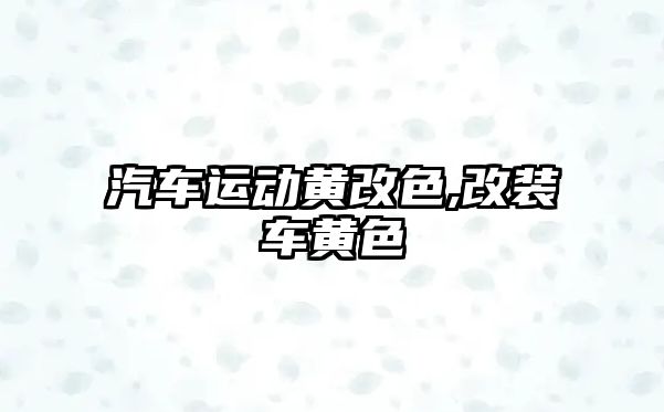 汽車運動黃改色,改裝車黃色