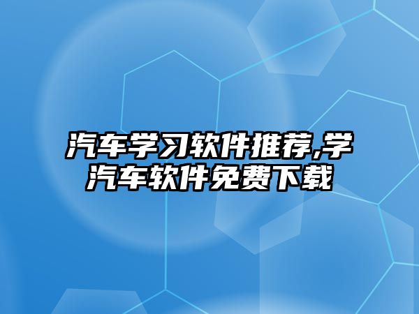 汽車學習軟件推薦,學汽車軟件免費下載