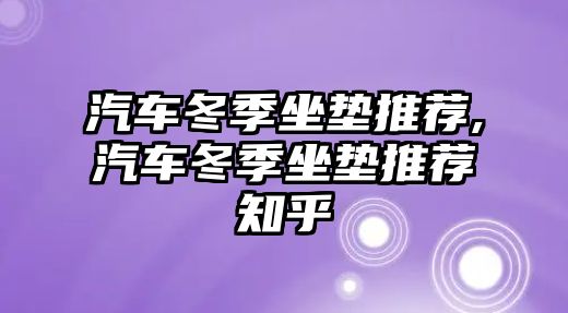 汽車冬季坐墊推薦,汽車冬季坐墊推薦知乎