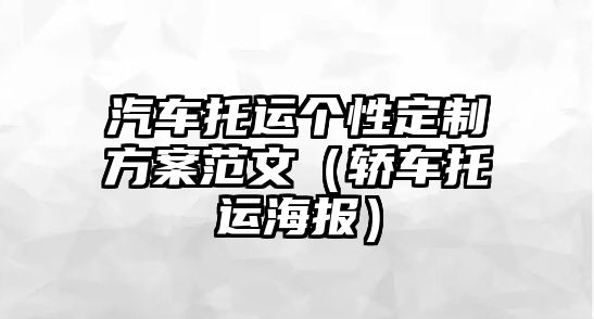 汽車托運個性定制方案范文（轎車托運海報）