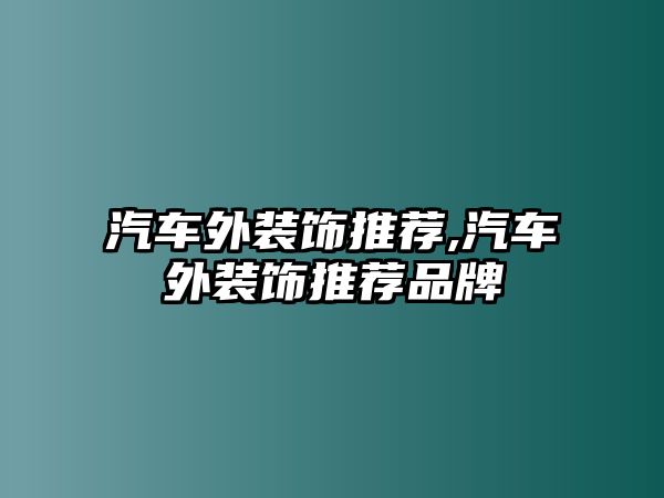 汽車外裝飾推薦,汽車外裝飾推薦品牌