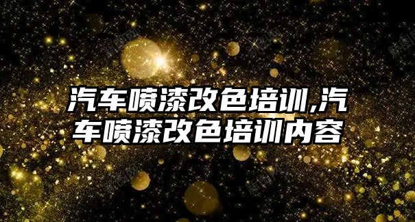 汽車噴漆改色培訓,汽車噴漆改色培訓內容