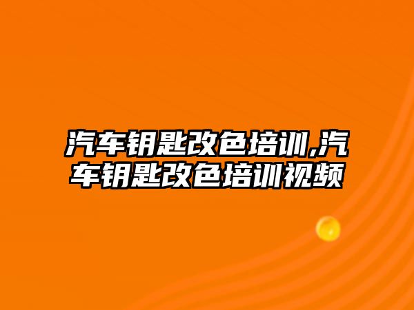 汽車鑰匙改色培訓,汽車鑰匙改色培訓視頻