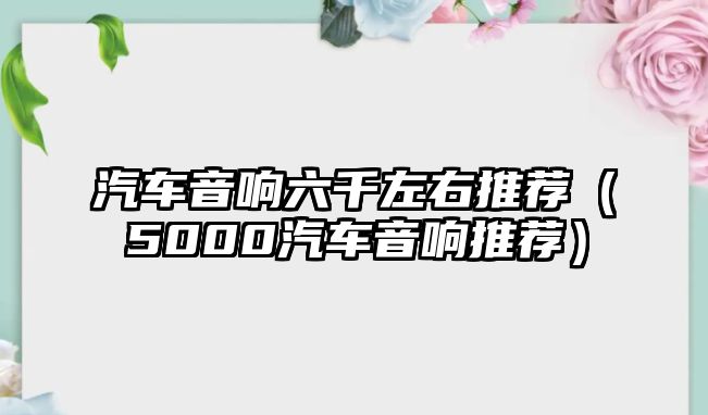 汽車音響六千左右推薦（5000汽車音響推薦）