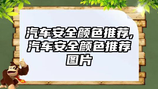 汽車安全顏色推薦,汽車安全顏色推薦圖片