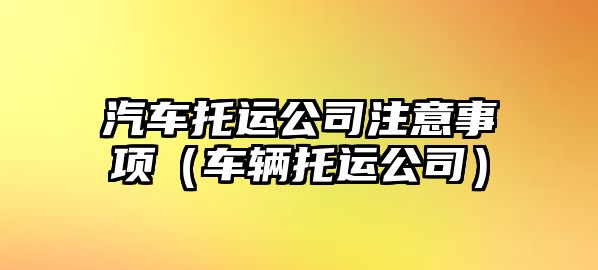 汽車托運公司注意事項（車輛托運公司）