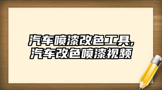 汽車噴漆改色工具,汽車改色噴漆視頻