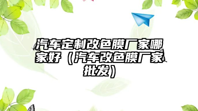 汽車定制改色膜廠家哪家好（汽車改色膜廠家批發）