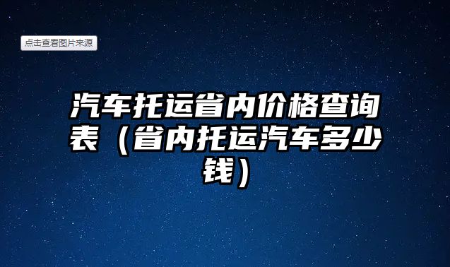 汽車托運省內(nèi)價格查詢表（省內(nèi)托運汽車多少錢）