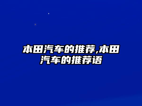 本田汽車的推薦,本田汽車的推薦語(yǔ)