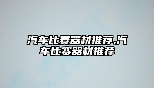 汽車比賽器材推薦,汽車比賽器材推薦